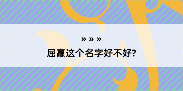 屈赢这个名字好不好?