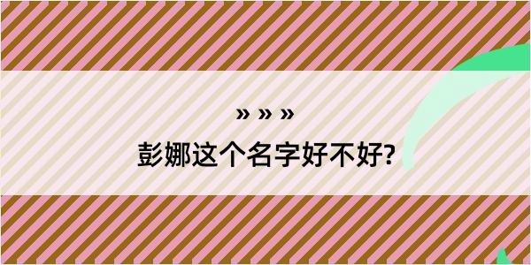 彭娜这个名字好不好?