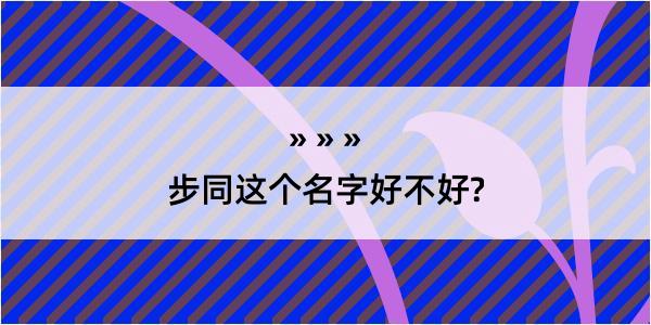 步同这个名字好不好?