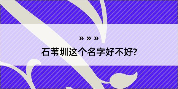 石苇圳这个名字好不好?