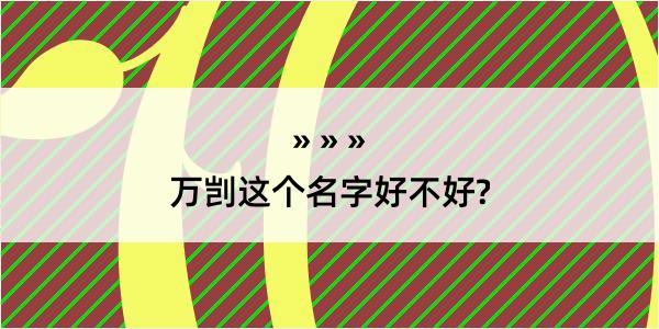 万剀这个名字好不好?