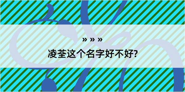 凌荃这个名字好不好?