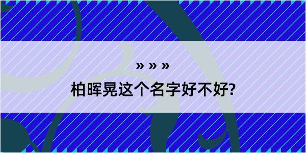 柏晖晃这个名字好不好?