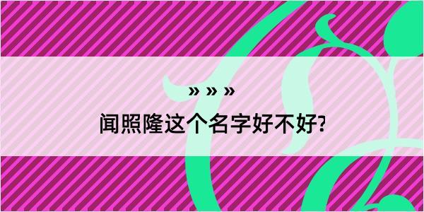 闻照隆这个名字好不好?