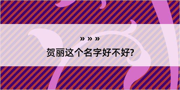 贺丽这个名字好不好?