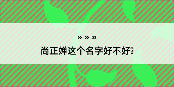 尚正婵这个名字好不好?