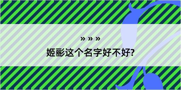 姬彨这个名字好不好?