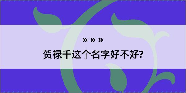 贺禄千这个名字好不好?