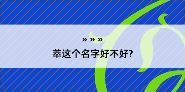 萃这个名字好不好?