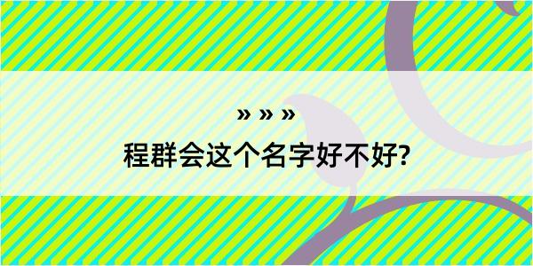 程群会这个名字好不好?