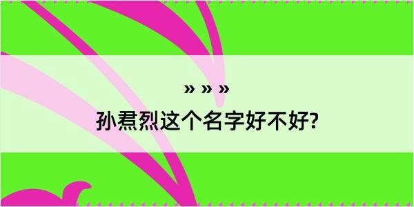 孙焄烈这个名字好不好?