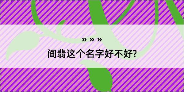 阎翡这个名字好不好?