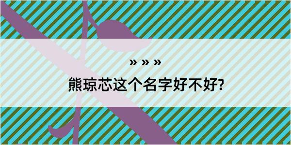 熊琼芯这个名字好不好?