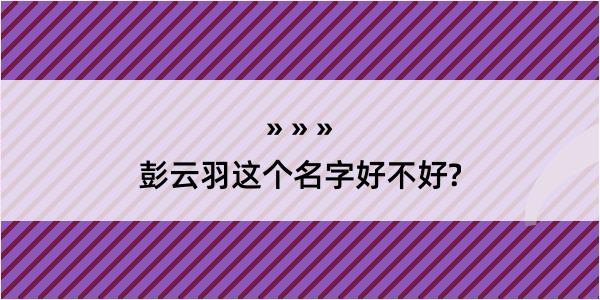 彭云羽这个名字好不好?