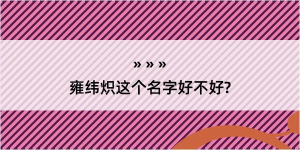 雍纬炽这个名字好不好?