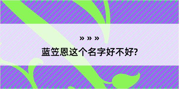 蓝笠恩这个名字好不好?