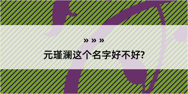 元瑾澜这个名字好不好?