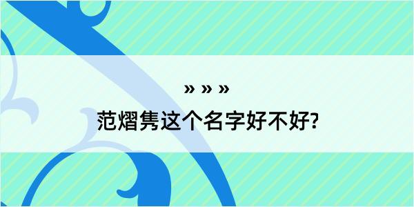 范熠隽这个名字好不好?