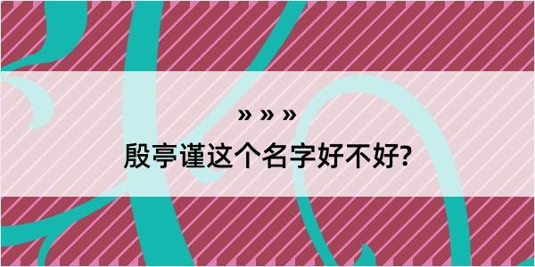 殷亭谨这个名字好不好?