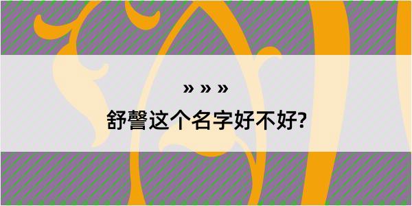 舒謦这个名字好不好?