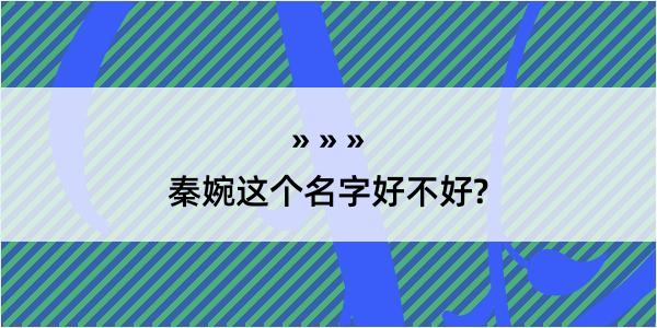 秦婉这个名字好不好?