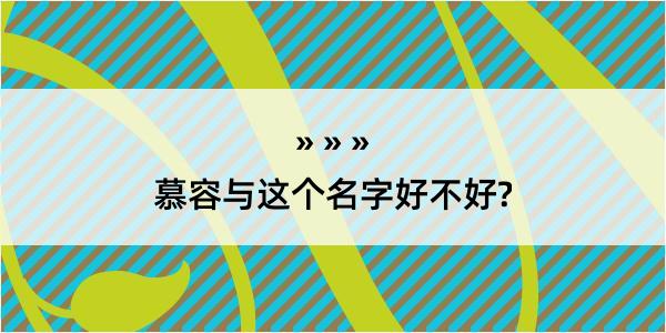 慕容与这个名字好不好?