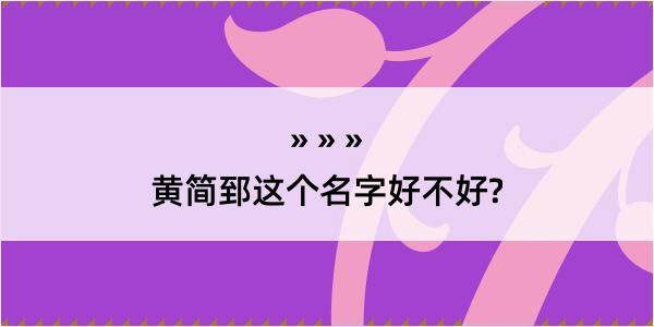 黄简郅这个名字好不好?