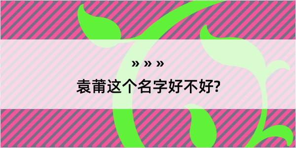 袁莆这个名字好不好?