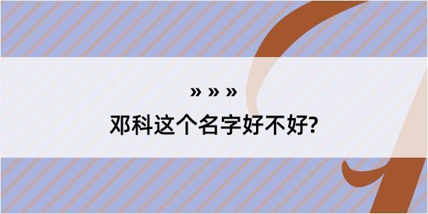 邓科这个名字好不好?