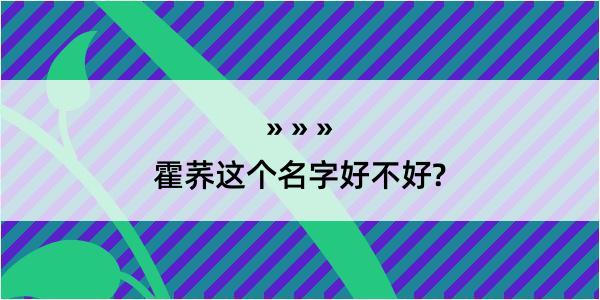 霍荞这个名字好不好?