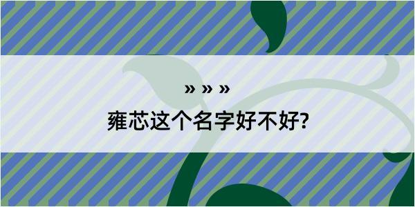 雍芯这个名字好不好?