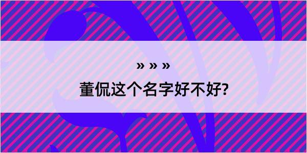 董侃这个名字好不好?