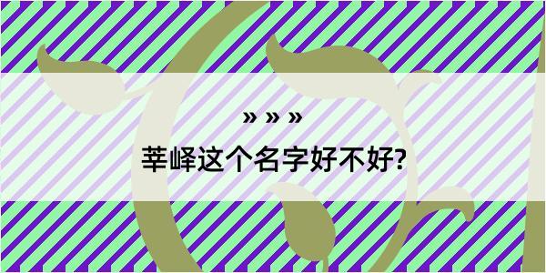 莘峄这个名字好不好?