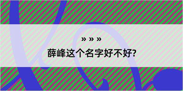 薛峰这个名字好不好?