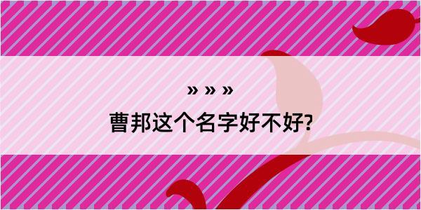 曹邦这个名字好不好?