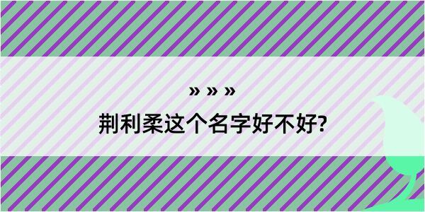 荆利柔这个名字好不好?