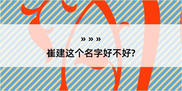 崔建这个名字好不好?