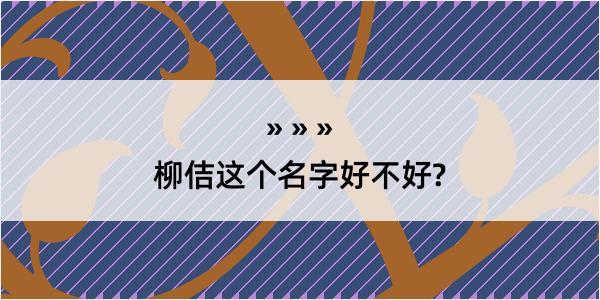 柳佶这个名字好不好?