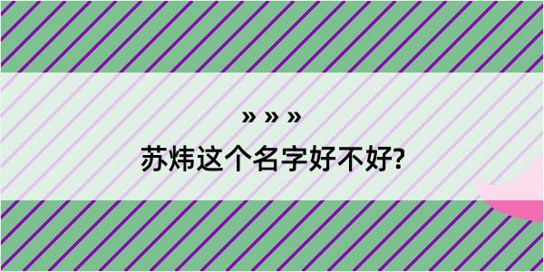 苏炜这个名字好不好?