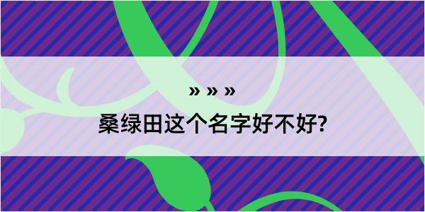 桑绿田这个名字好不好?