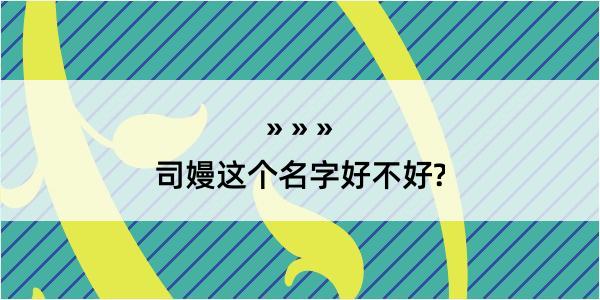 司嫚这个名字好不好?