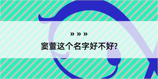 窦萱这个名字好不好?