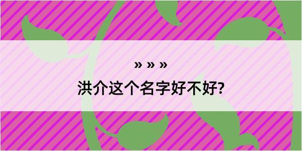 洪介这个名字好不好?