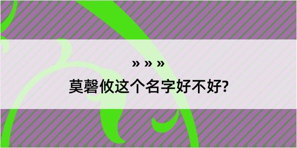 莫磬攸这个名字好不好?