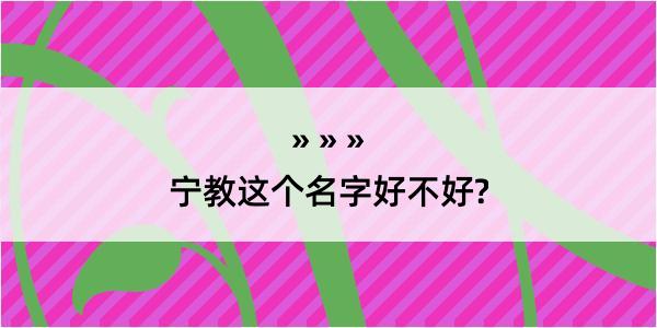 宁教这个名字好不好?