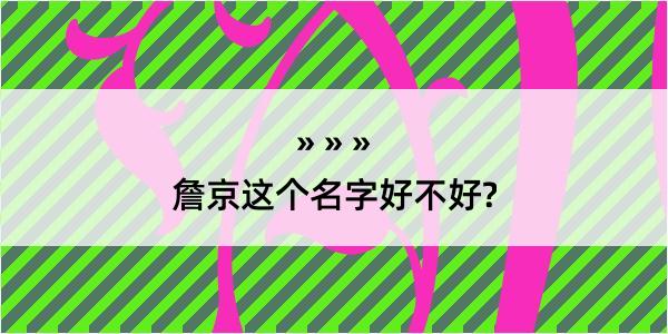 詹京这个名字好不好?