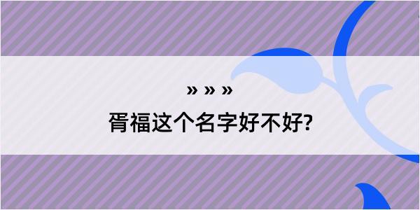 胥福这个名字好不好?