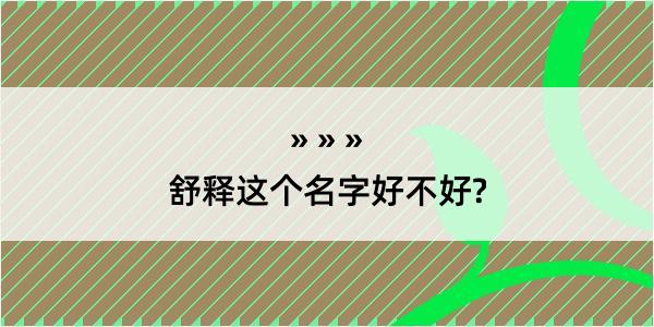 舒释这个名字好不好?