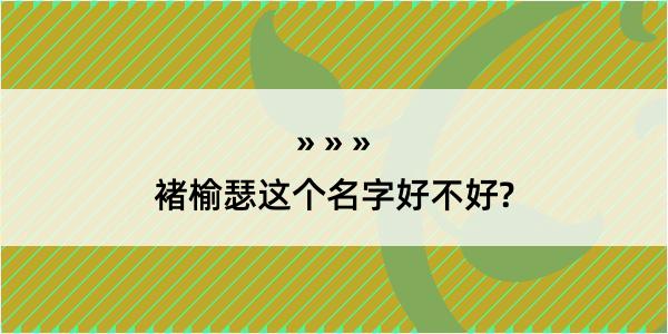 褚榆瑟这个名字好不好?