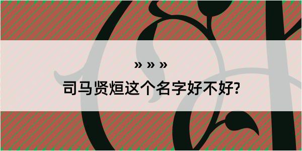 司马贤烜这个名字好不好?